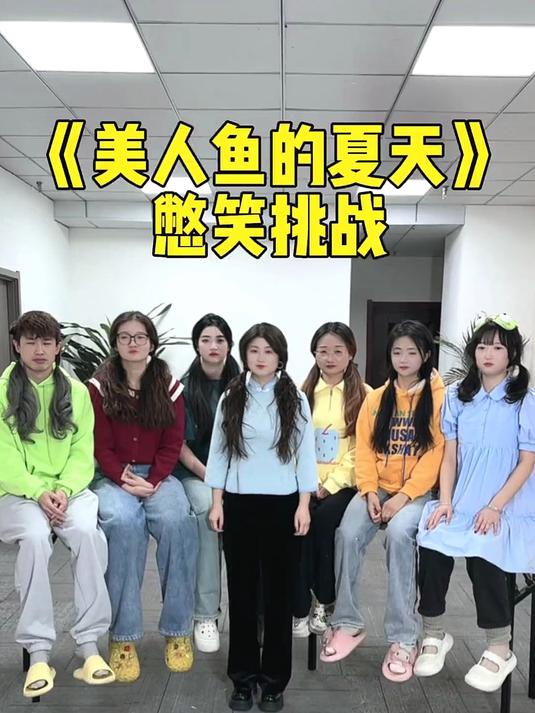 美人鱼的夏天憋笑挑战 美人鱼的夏天 憋笑挑战 办公室游戏
