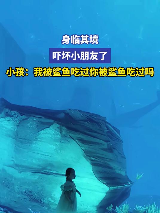 身临其境，吓坏小朋友了 小孩：我被鲨鱼吃过你被鲨鱼吃过吗