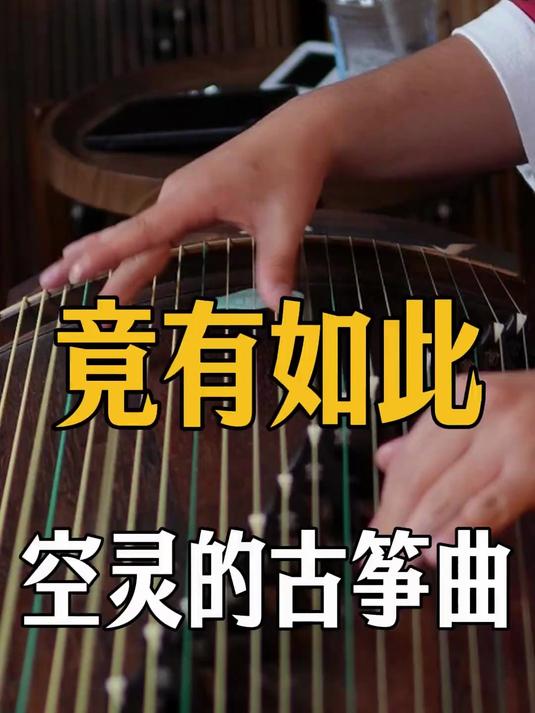 纯筝版《大鱼》怎么会有这么空灵的古筝曲，如何用古筝弹奏大鱼