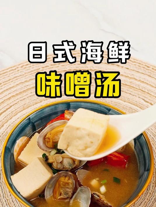 日本女生的传统日式晚餐，日式海鲜味噌汤！