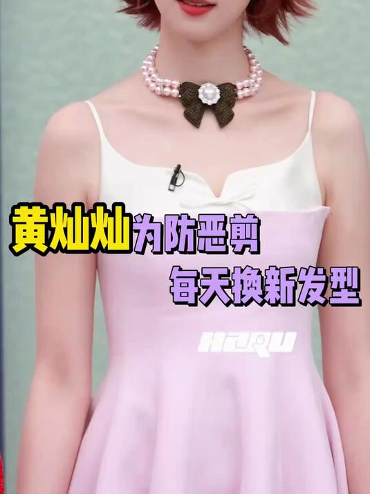 黄灿灿参加浪姐每天都换新发型，时尚玩得明明白白