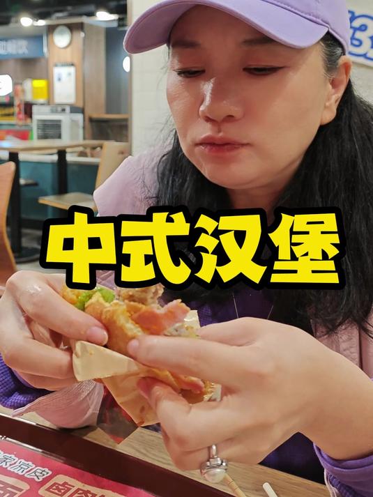 中式汉堡