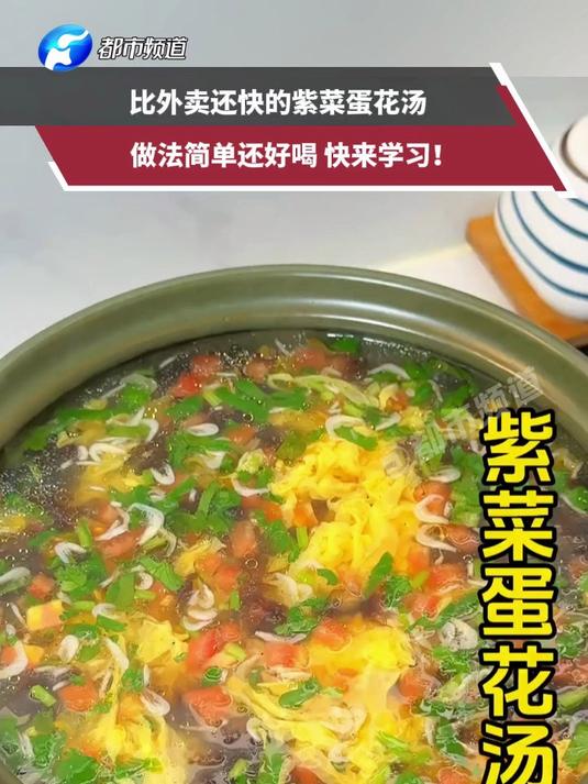 比外卖还快的紫菜蛋花汤，做法简单还好喝，快来学习！