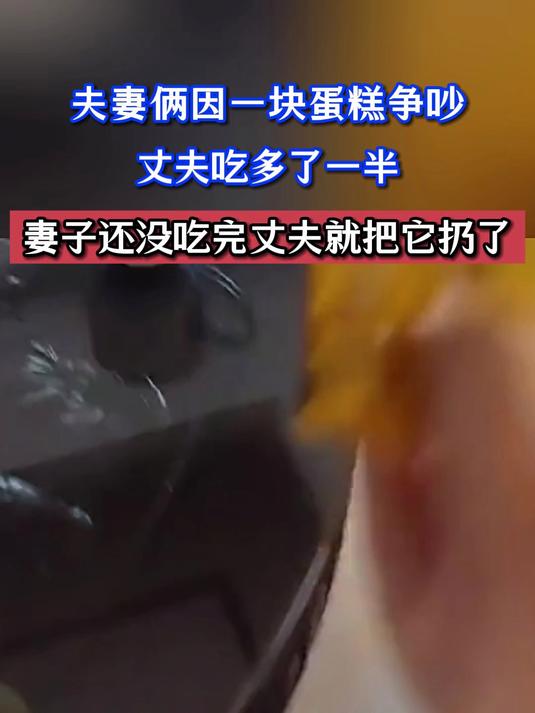 夫妻俩因一块蛋糕争吵