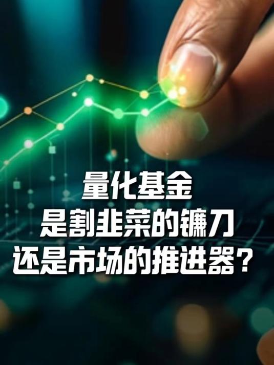 量化基金是“割韭菜”的镰刀，还是市场的推进器