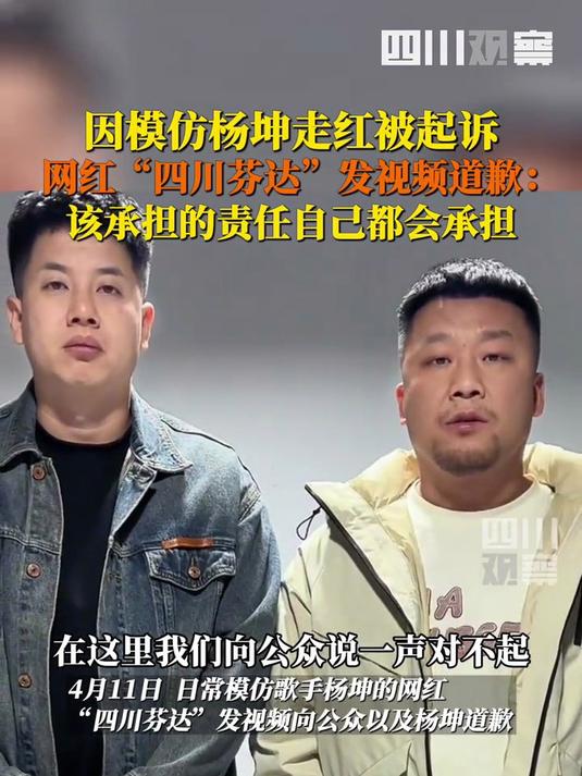 日常模仿歌手杨坤的网红“四川芬达”发视频,向公众和杨坤道歉