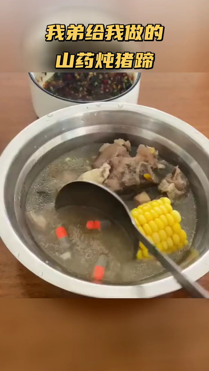 我弟给我做的山药炖猪蹄