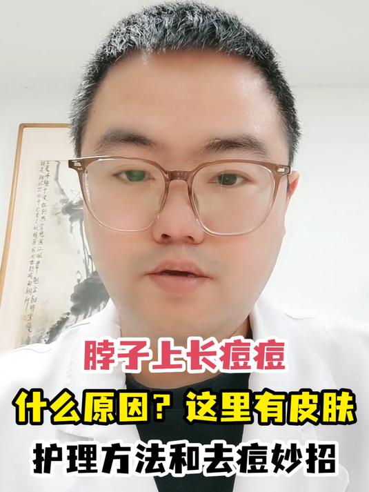 脖子上长痘,原因竟在这里!护肤祛痘方法解析