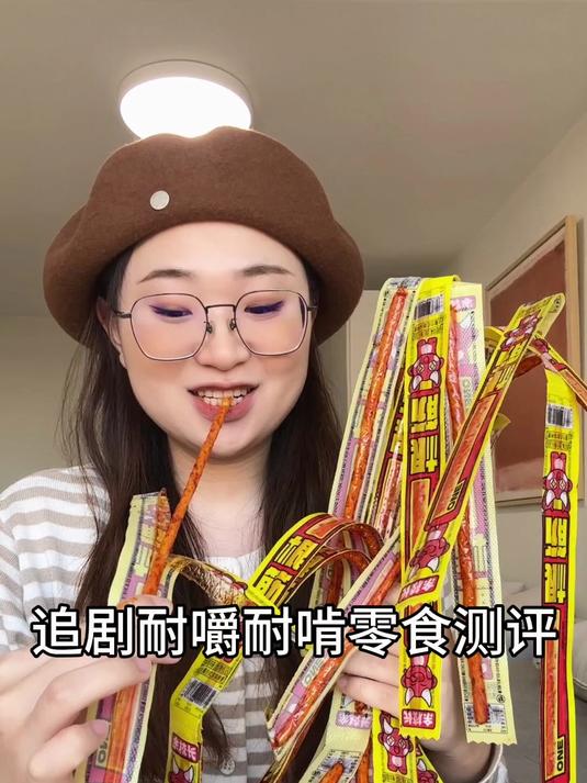 网上很火的适合追剧耐嚼耐啃零食测评来喽