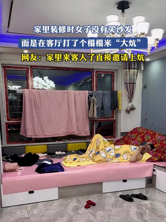 家里装修时女子没有买沙发，而是在客厅打了个榻榻米“大炕”，网友：家里来客人了直接邀请上炕