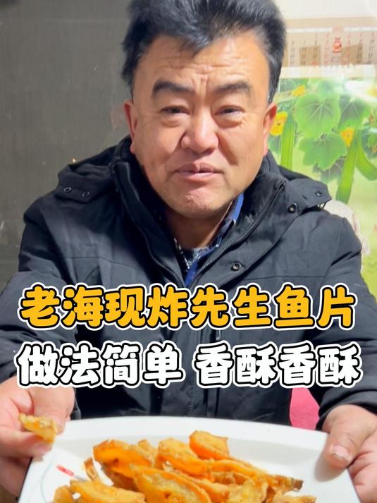 老海现炸先生鱼片做法简单 香酥的
