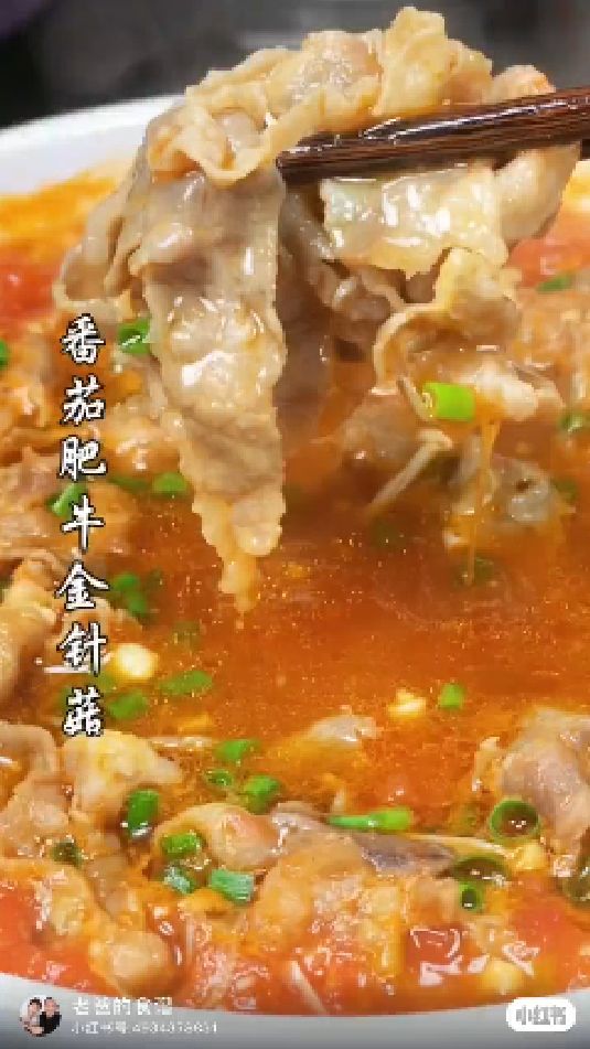 番茄肥牛金针菇