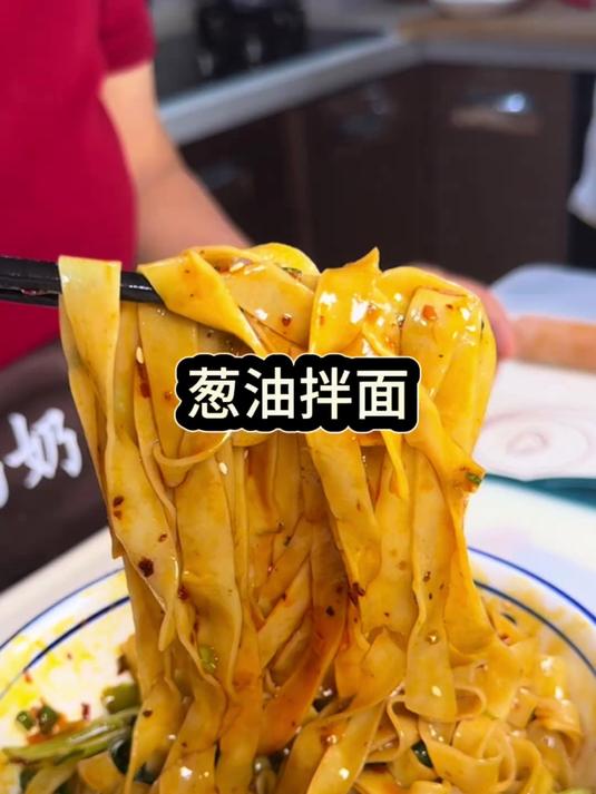 爱吃葱油拌面的赶紧看过来，家庭版葱油拌面分享给大家