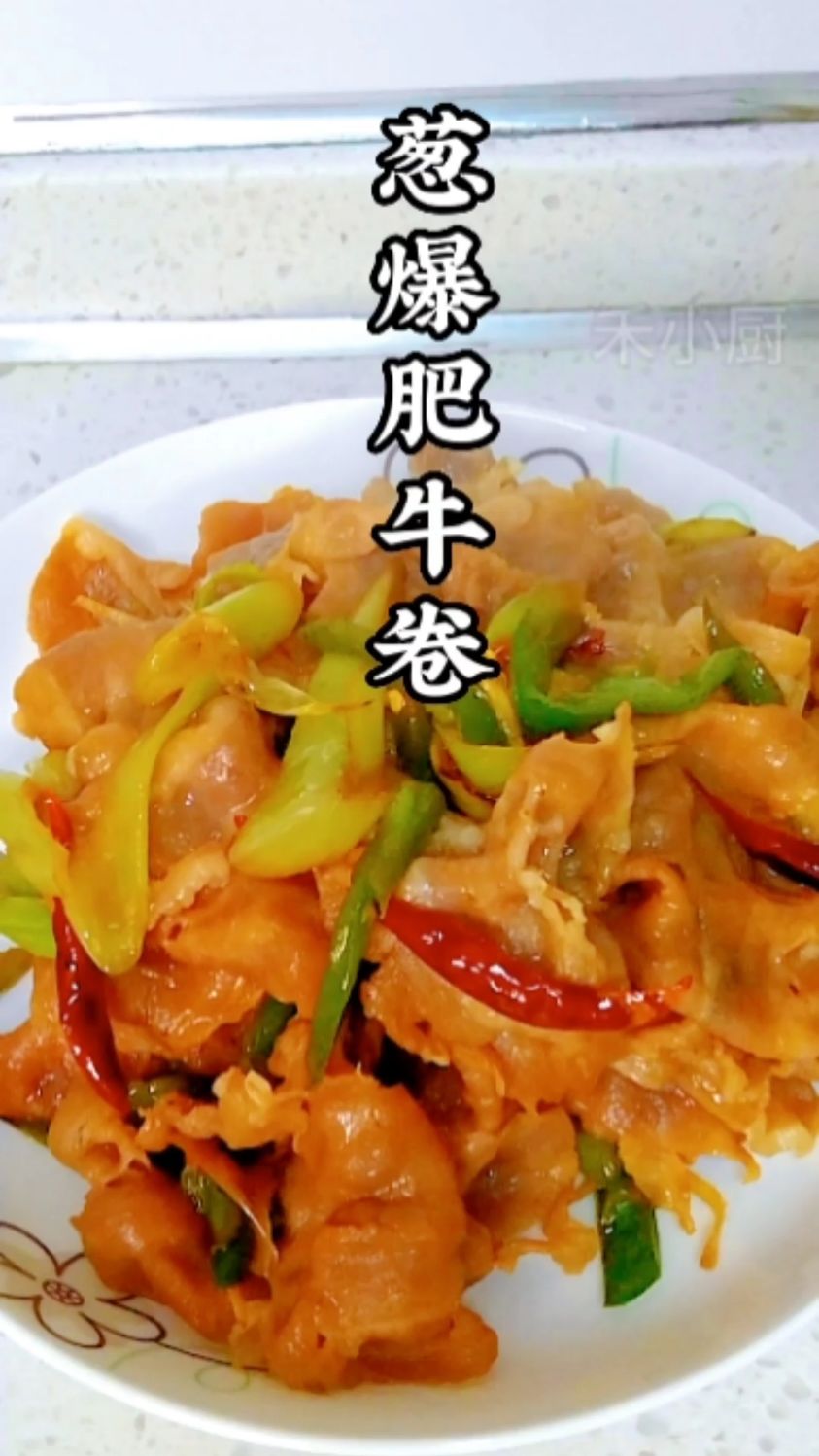 还在为晚饭吃什么发愁吗?今天教你做简单又好吃的葱爆肥牛卷,快试试吧