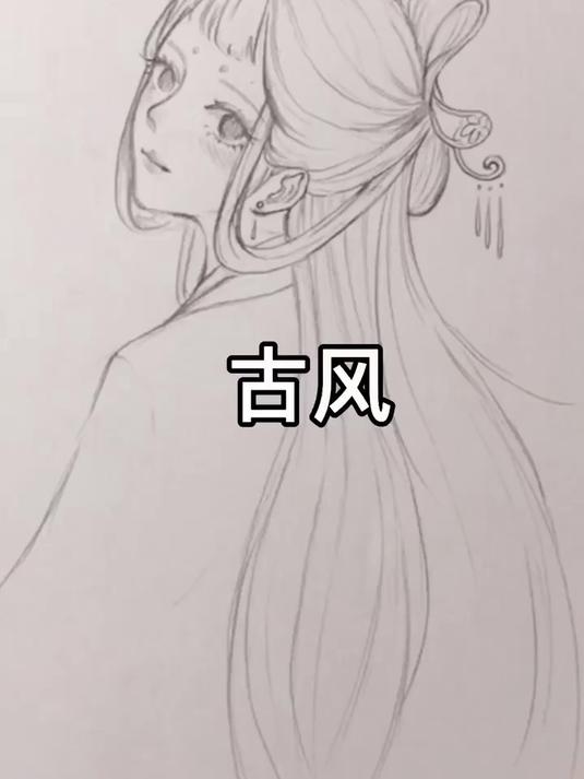 听说央视六公主又开始秀操作了,听见公主这个词,我就想画个古风