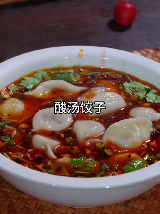 我认为饺子最好吃的做法就是酸汤