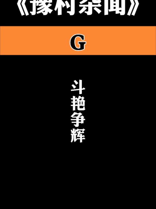 豫村杂闻 河南十八罗汉 谁是大辉,谁是小辉