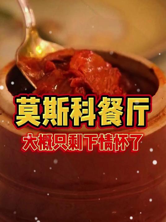 54年的莫斯科餐厅,还是正宗的俄式味道吗?