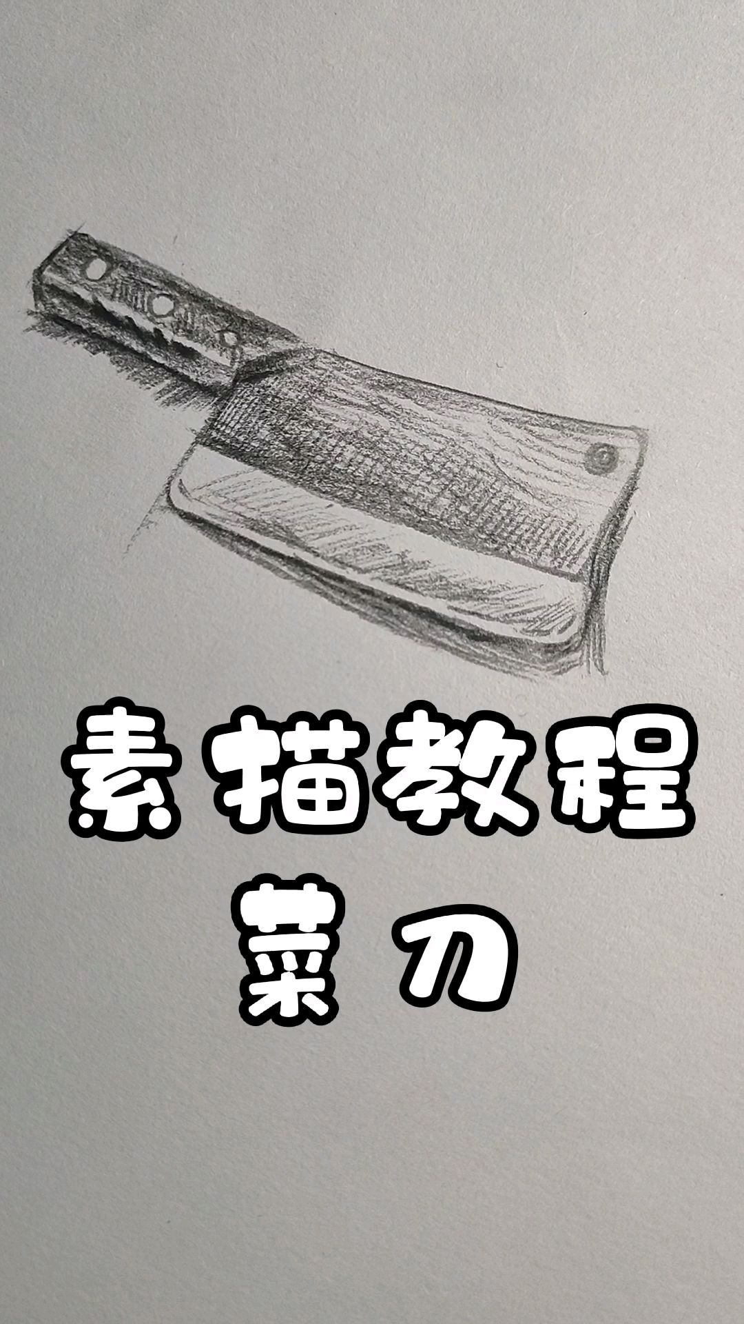 菜刀怎么画才能切菜更好
