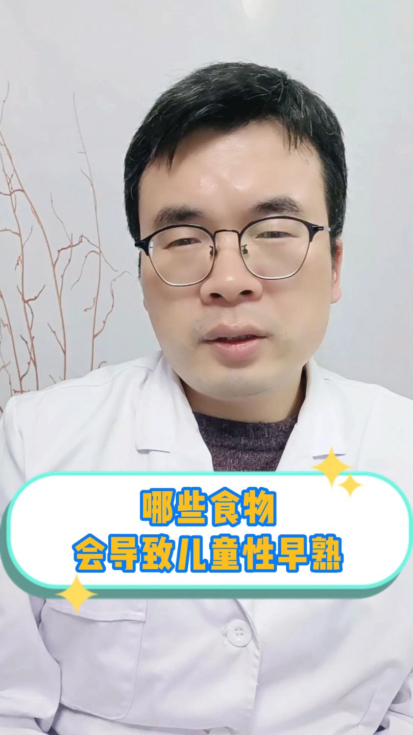 哪些食物会导致儿童性早熟?
