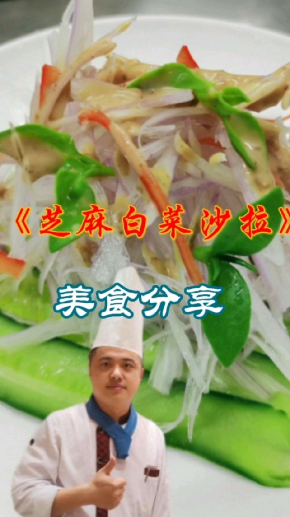 3片白菜帮,2勺沙拉酱也能做出开胃减脂的美食,口味很奥利给