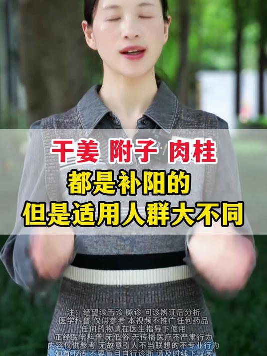 干姜 附子 肉桂都是补阳的 但是适用人群大不同