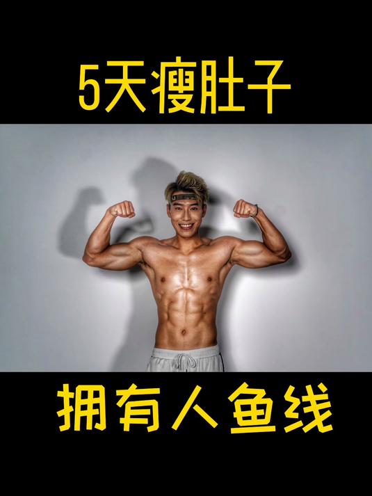 「5天瘦肚子」人鱼线
