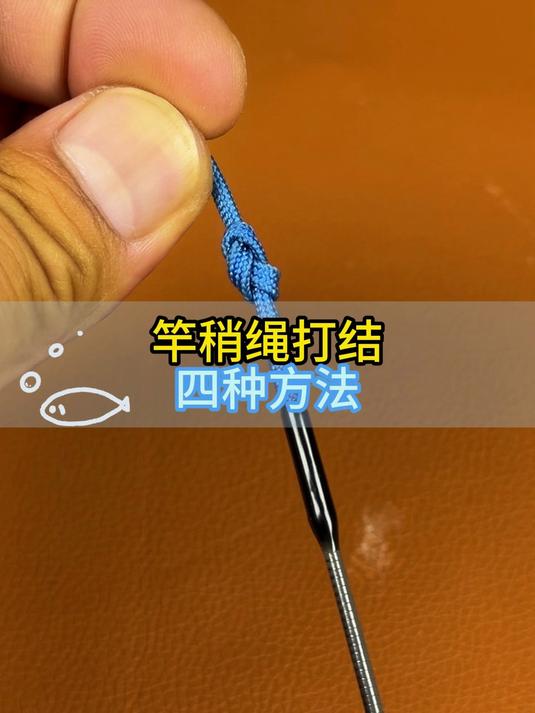 竿稍绳打结四种方法#竿稍绳打结##竿稍绳怎么打结#