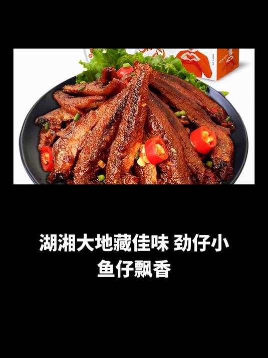 湖湘大地藏佳味,劲仔小鱼仔飘香,游张家界揽胜兼带好物