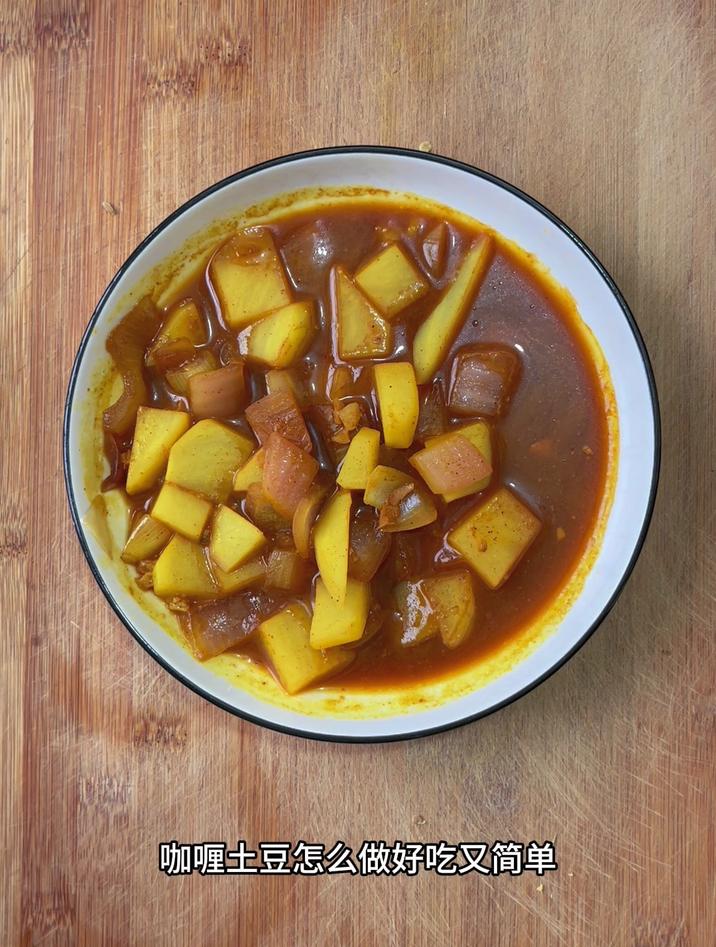 咖喱土豆怎么做好吃又简单，像我这样做就行了