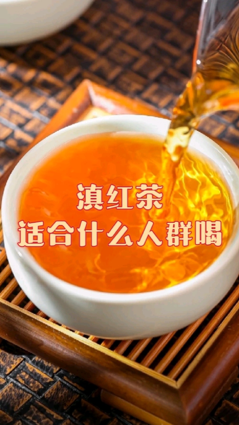 滇红茶适合什么人群喝