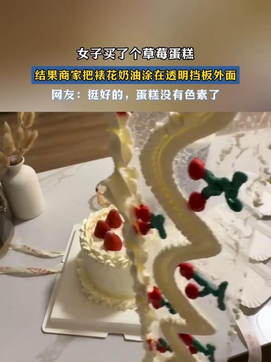 女子买了个草莓蛋糕,结果商家把裱花奶油涂在透明挡板外面