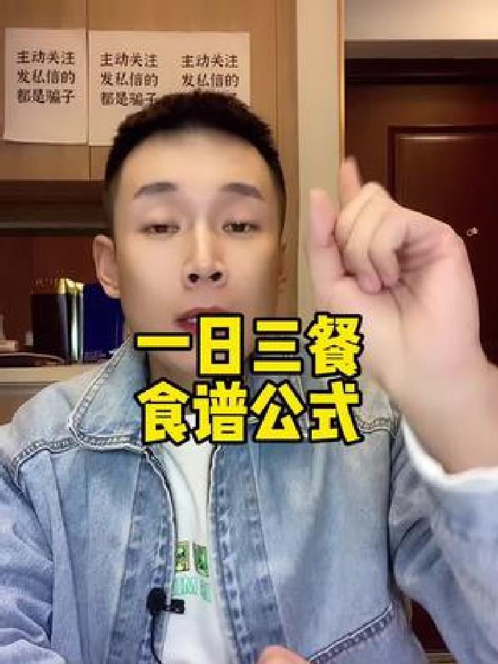 一日三餐食谱公式