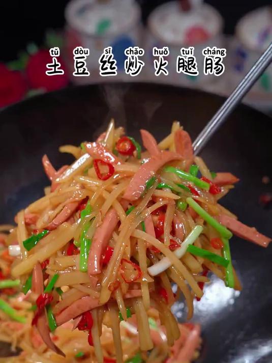 随便一炒都特别下饭的土豆丝炒火腿肠