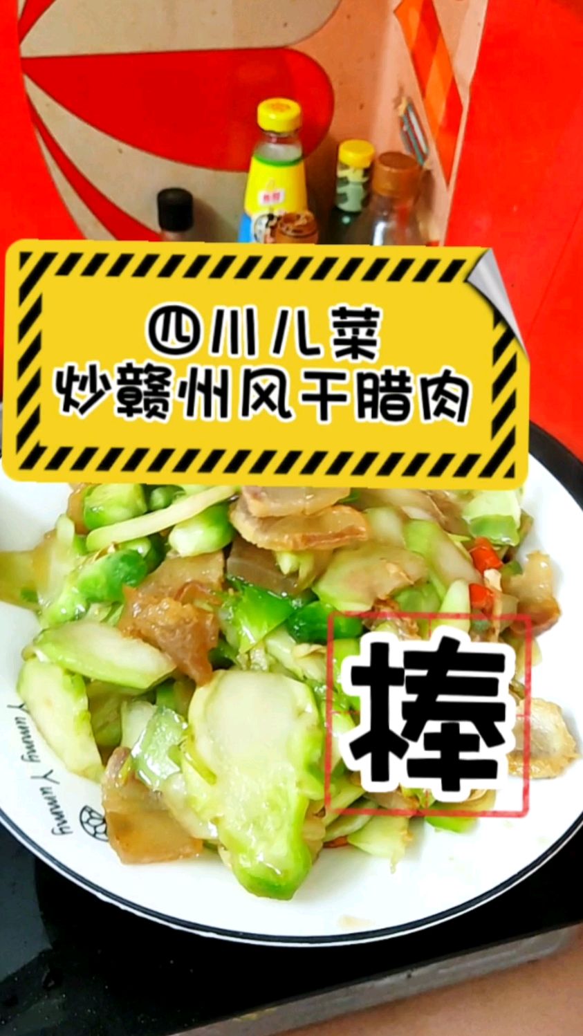 冬天的最后一茬儿菜,和赣州风干腊肉一起炒,真是太香啦!
