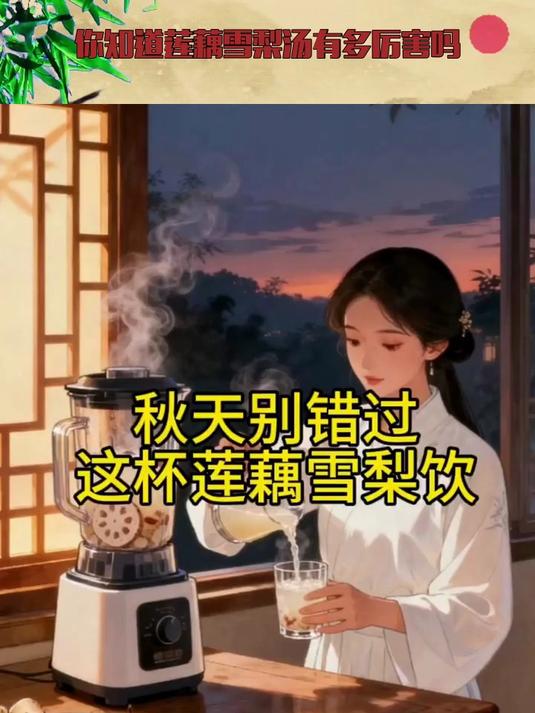 你知道莲藕雪梨汤有多厉害吗