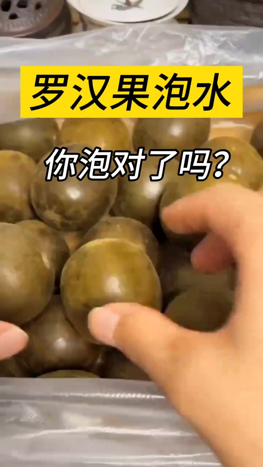看看你的罗汉果泡对了没