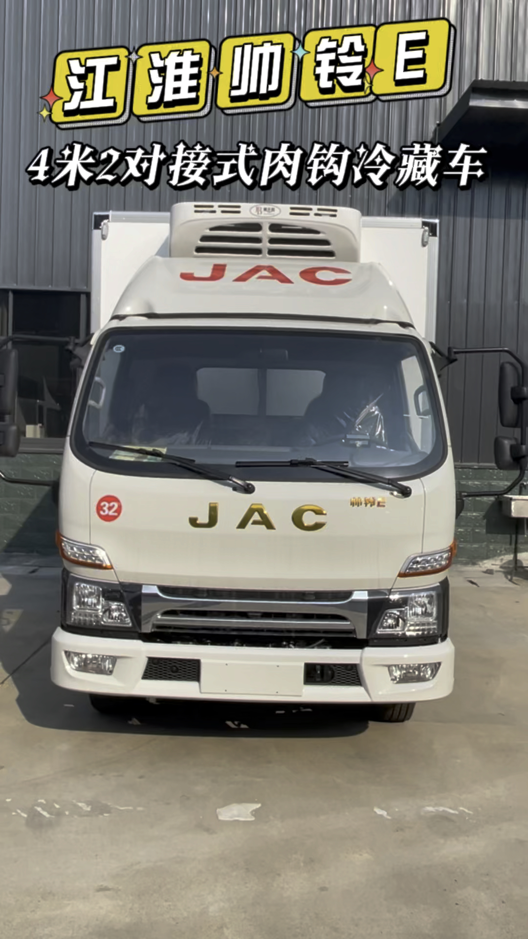 4米2江淮帅铃肉钩冷藏车,康明斯150马力,安装的是屠宰场对接的肉钩导轨。