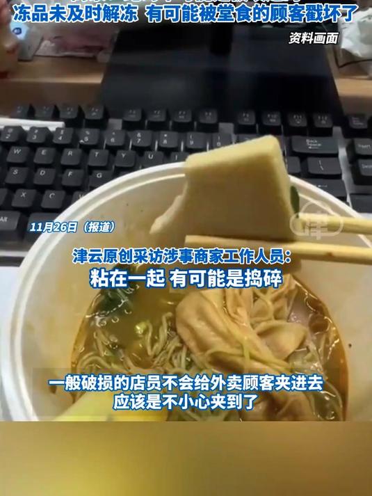 网友称点杨国福麻辣烫外卖吃出被人咬过的千叶豆腐要求退款被拒