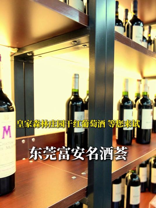 皇家森林庄园干红葡萄酒（法国原瓶进口）