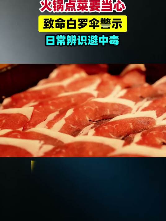 火锅店点菜要当心！这种“白罗伞”，曾让2人因此丧命！#健康扬帆季#