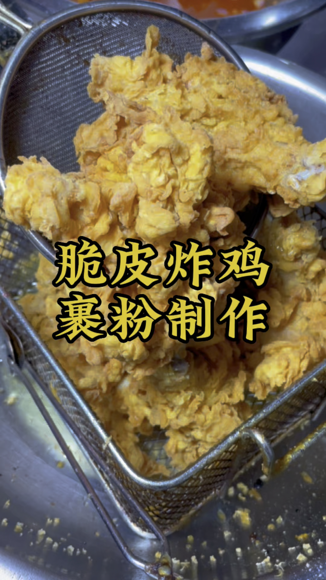 脆皮炸鸡裹粉制作