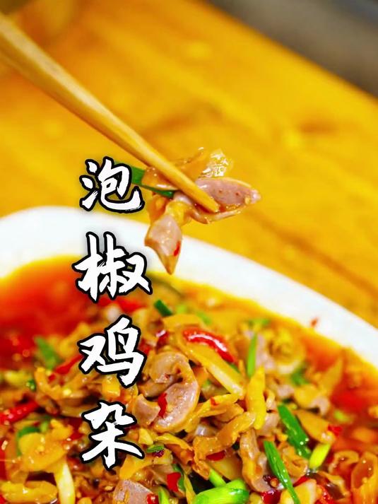 今天炒个浩浩爱吃的泡椒鸡杂!