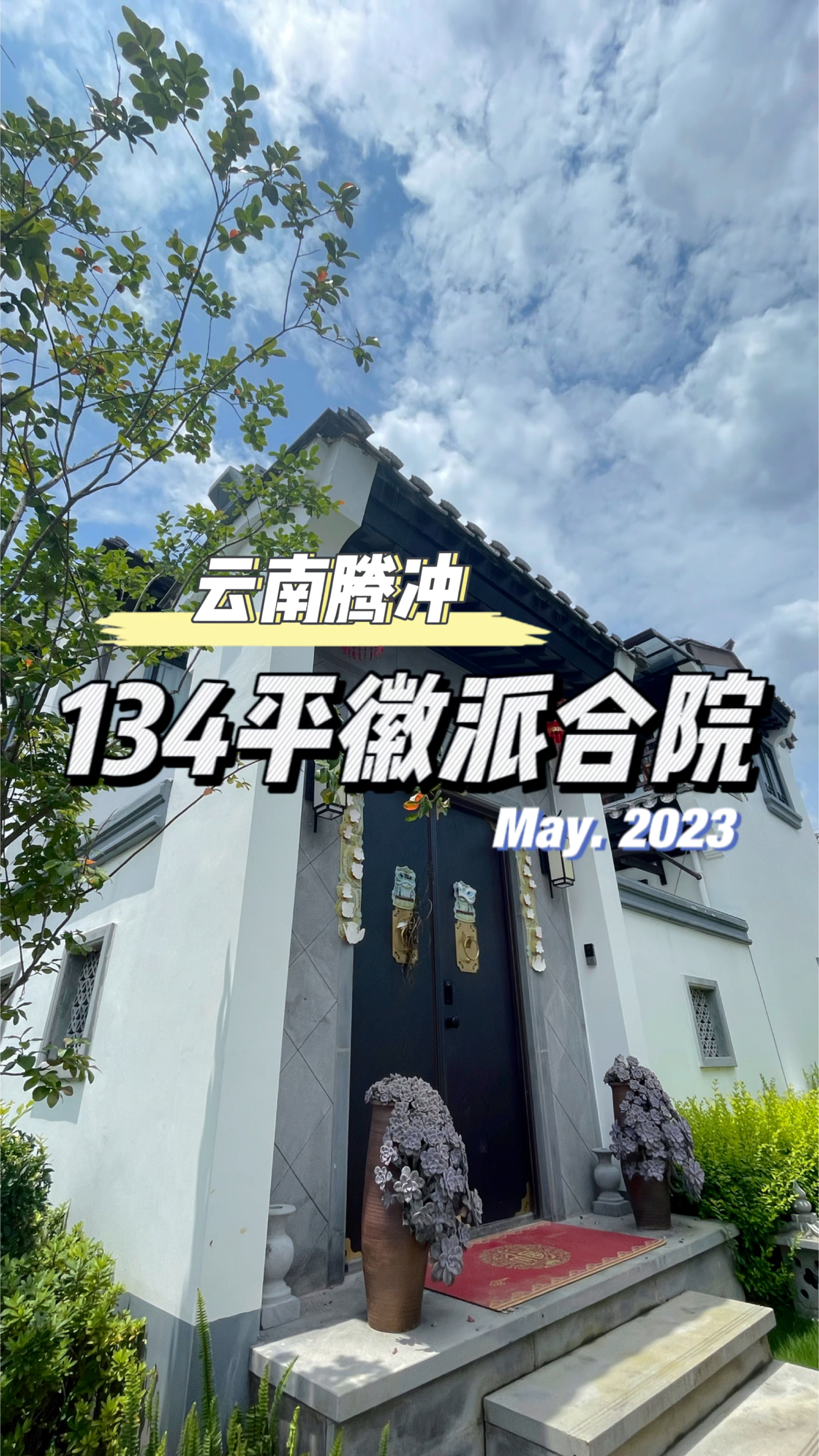 134平徽派别墅白墙黑瓦,飞檐翘角得徽派建筑,我想生活在这样当房子里一定悠然见南山