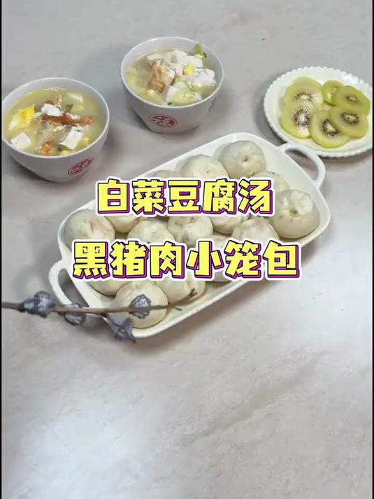 做一锅热乎乎的白菜豆腐汤，简单好喝又营养，搭配一份黑猪肉小笼包，开启美好的一天#优质视频激