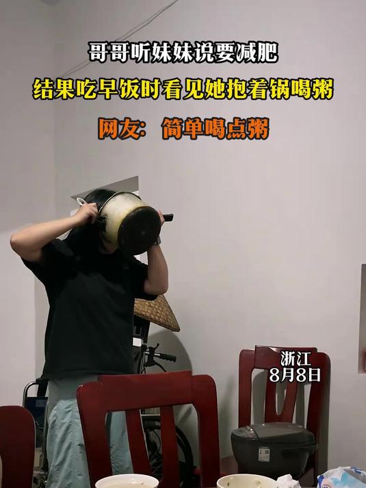 哥哥听妹妹说要减肥,结果吃早饭时看见她抱着锅喝粥