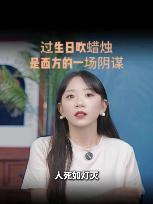 过生日吹蜡烛是西方的一场阴谋