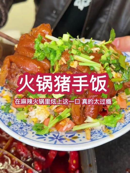 麻辣火锅里的这碗肘子盖饭简直香迷糊了,满满的胶原蛋白