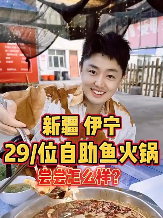 新疆伊宁，29位自助鱼火锅，尝尝怎么样？