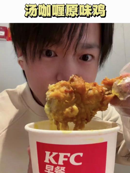 来肯德基我只干一件事!汤咖喱原味鸡太香了!